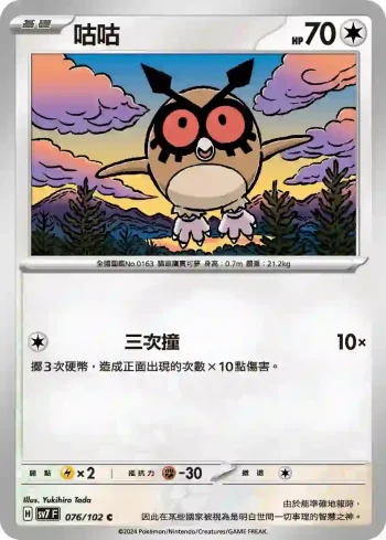 SV7F 076/102 咕咕(擴充包「星晶奇跡」)