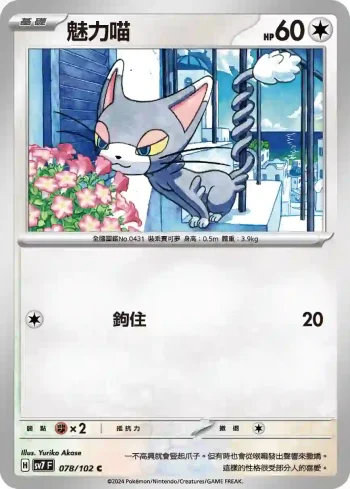 SV7F 078/102 魅力喵(擴充包「星晶奇跡」)