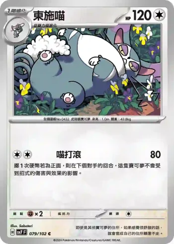SV7F 079/102 東施喵(擴充包「星晶奇跡」)