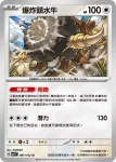 SV7F 081/102 爆炸頭水牛(擴充包「星晶奇跡」)