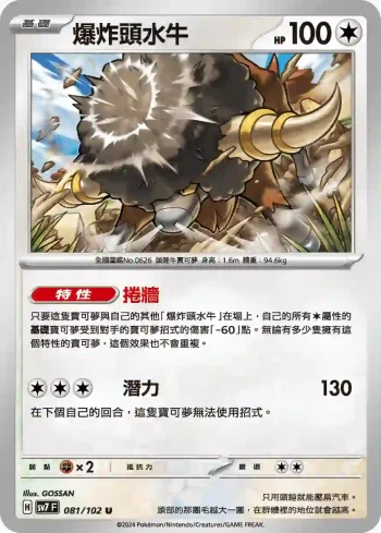 SV7F 081/102 爆炸頭水牛(擴充包「星晶奇跡」)