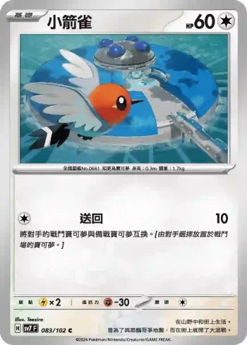 SV7F 083/102 小箭雀(擴充包「星晶奇跡」)