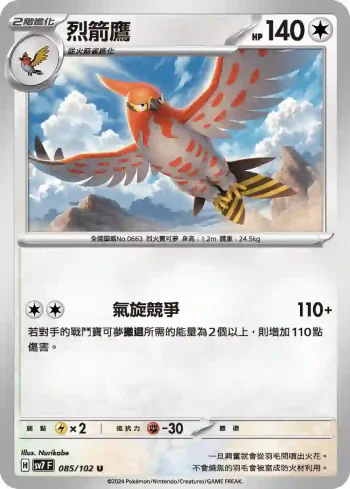 SV7F 085/102 烈箭鷹(擴充包「星晶奇跡」)