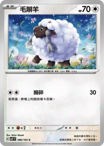SV7F 086/102 毛辮羊(擴充包「星晶奇跡」)