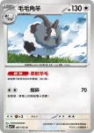 SV7F 087/102 毛毛角羊(擴充包「星晶奇跡」)