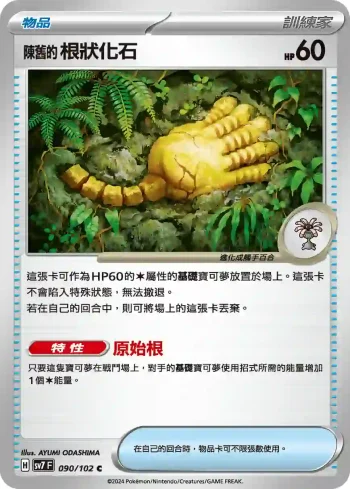 SV7F 090/102 陳舊的根狀化石(擴充包「星晶奇跡」)