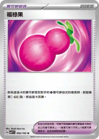SV7F 092/102 福祿果(擴充包「星晶奇跡」)
