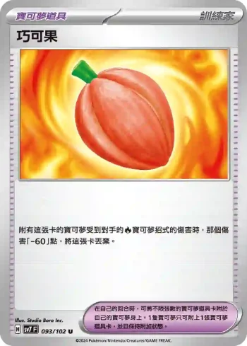 SV7F 093/102 巧可果(擴充包「星晶奇跡」)