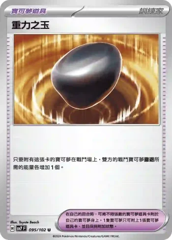 SV7F 095/102 重力之玉(擴充包「星晶奇跡」)