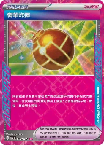 SV7F 096/102 奢華炸彈(擴充包「星晶奇跡」)