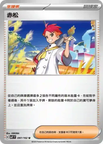 SV7F 097/102 赤松(擴充包「星晶奇跡」)