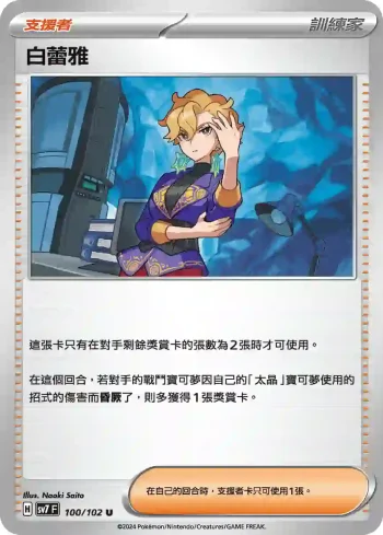 SV7F 100/102 白蕾雅(擴充包「星晶奇跡」)