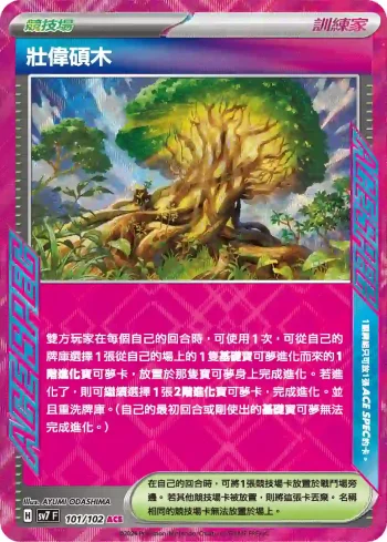SV7F 101/102 壯偉碩木(擴充包「星晶奇跡」)