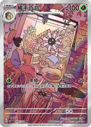 SV7F 104/102 觸手百合(擴充包「星晶奇跡」)