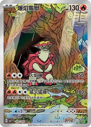 SV7F 105/102 爆焰龜獸(擴充包「星晶奇跡」)