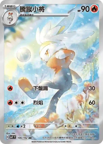 SV7F 106/102 騰蹴小將(擴充包「星晶奇跡」)