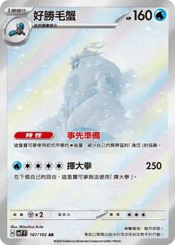 SV7F 107/102 好勝毛蟹(擴充包「星晶奇跡」)