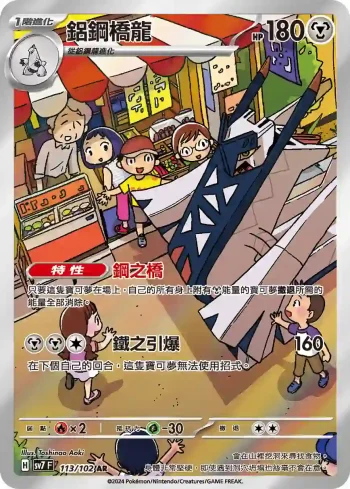 SV7F 113/102 鋁鋼橋龍(擴充包「星晶奇跡」)