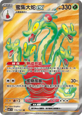 SV7F 115/102 蜜集大蛇ex(擴充包「星晶奇跡」)