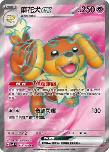 SV7F 119/102 麻花犬ex(擴充包「星晶奇跡」)
