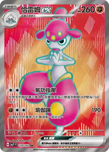 SV7F 120/102 恰雷姆ex(擴充包「星晶奇跡」)