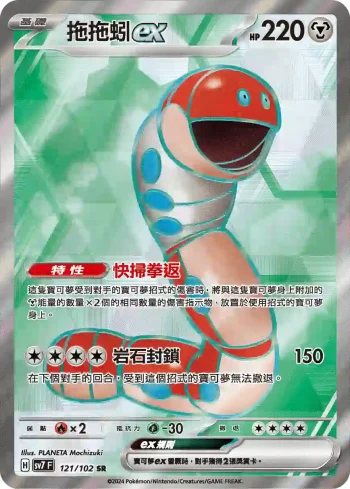 SV7F 121/102 拖拖蚓ex(擴充包「星晶奇跡」)