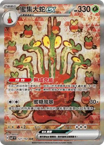 SV7F 127/102 蜜集大蛇ex(擴充包「星晶奇跡」)