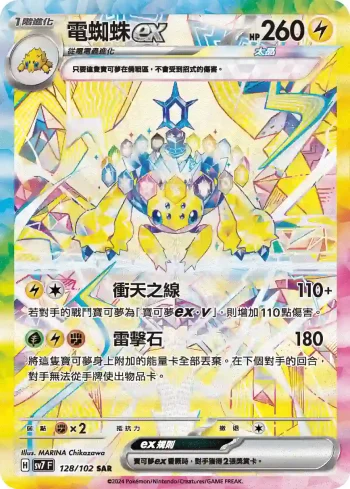 SV7F 128/102 電蜘蛛ex(擴充包「星晶奇跡」)