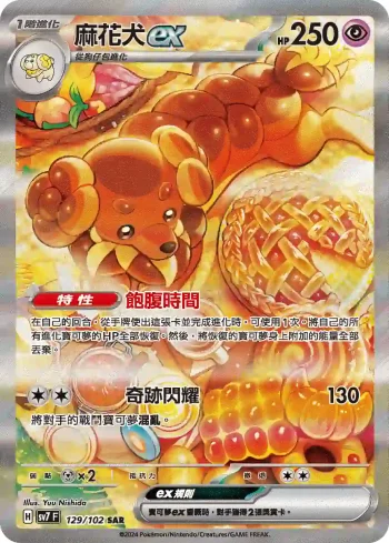 SV7F 129/102 麻花犬ex(擴充包「星晶奇跡」)
