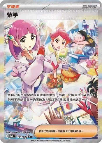 SV7F 131/102 紫竽(擴充包「星晶奇跡」)