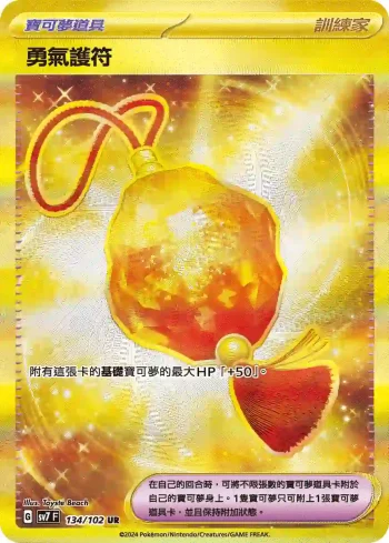 SV7F 134/102 勇氣護符(擴充包「星晶奇跡」)