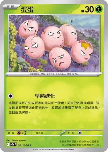 SV7aF 001/064 蛋蛋(強化擴充包「樂園騰龍」)