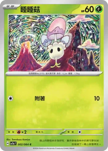 SV7aF 002/064 睡睡菇(強化擴充包「樂園騰龍」)