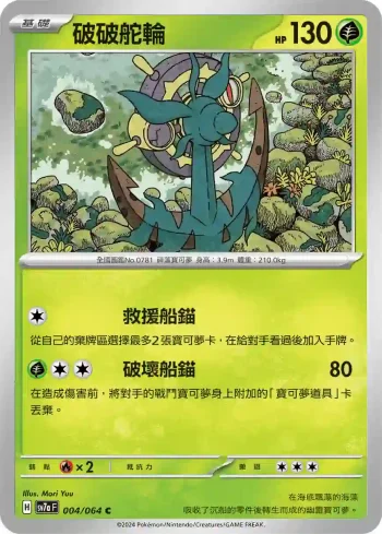 SV7aF 004/064 破破舵輪(強化擴充包「樂園騰龍」)