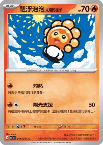 SV7aF 006/064 飄浮泡泡 太陽的樣子(強化擴充包「樂園騰龍」)
