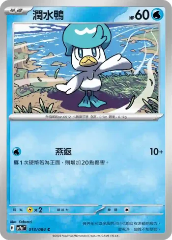 SV7aF 013/064 潤水鴨(強化擴充包「樂園騰龍」)