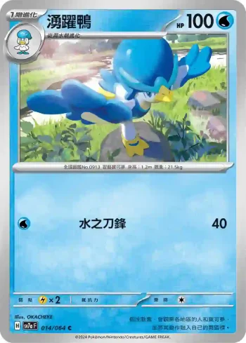 SV7aF 014/064 湧躍鴨(強化擴充包「樂園騰龍」)