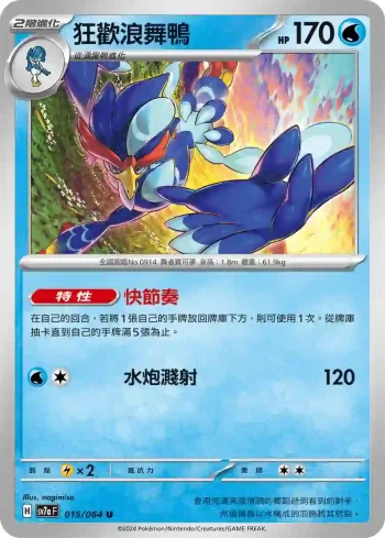 SV7aF 015/064 狂歡浪舞鴨(強化擴充包「樂園騰龍」)