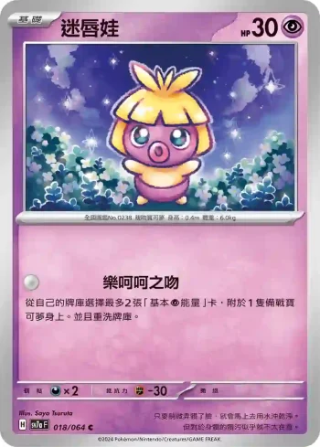 SV7aF 018/064 迷唇娃(強化擴充包「樂園騰龍」)