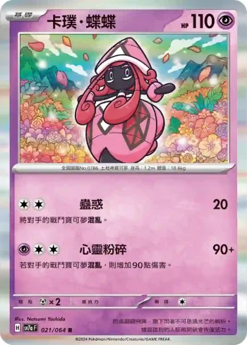 SV7aF 021/064 卡璞・蝶蝶(強化擴充包「樂園騰龍」)