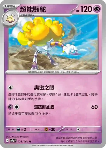 SV7aF 023/064 超能豔鴕(強化擴充包「樂園騰龍」)