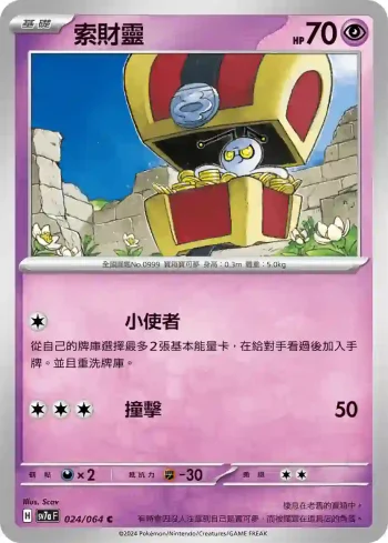 SV7aF 024/064 索財靈(強化擴充包「樂園騰龍」)
