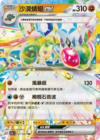 SV7aF 027/064 沙漠蜻蜓ex(強化擴充包「樂園騰龍」)