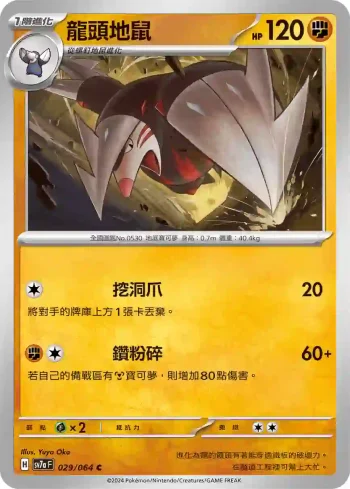 SV7aF 029/064 龍頭地鼠(強化擴充包「樂園騰龍」)