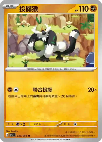 SV7aF 031/064 投擲猴(強化擴充包「樂園騰龍」)
