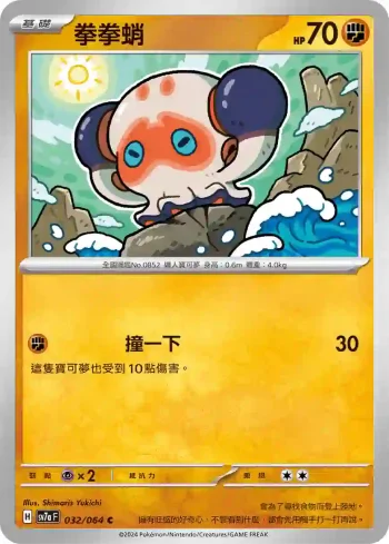 SV7aF 032/064 拳拳蛸(強化擴充包「樂園騰龍」)