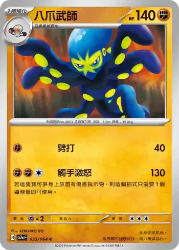 SV7aF 033/064 八爪武師(強化擴充包「樂園騰龍」)