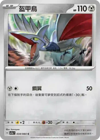 SV7aF 034/064 盔甲鳥(強化擴充包「樂園騰龍」)