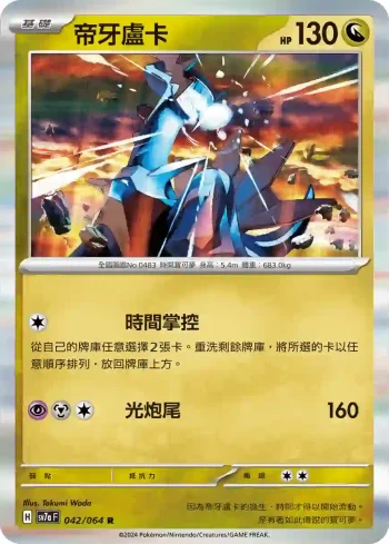 SV7aF 042/064 帝牙盧卡(強化擴充包「樂園騰龍」)