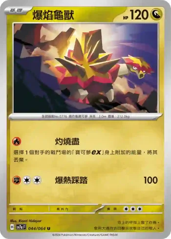 SV7aF 044/064 爆焰龜獸(強化擴充包「樂園騰龍」)